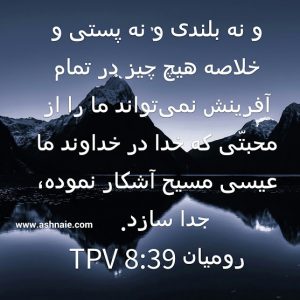 رومیان باب ۸ آیه ۳۹