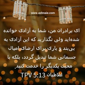 غلاطیان باب ۵ آیه ۱۳