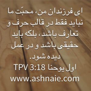 اول یوحنا باب ۳ آیه ۱۸