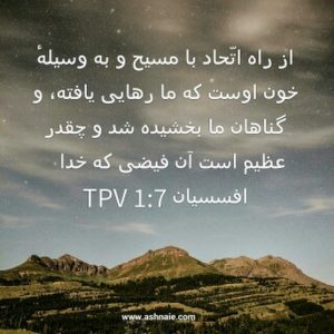 افسسیان باب ۱ آیه ۷