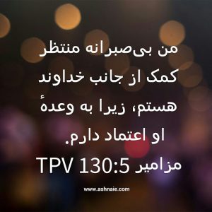 مزامیر باب ۱۳۰ آیه ۵