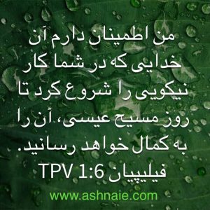 فیلیپیان باب ۱ آیه ۶