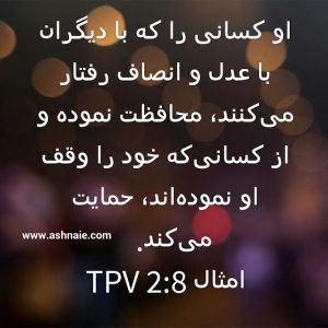 امثال باب ۲ آیه ۸