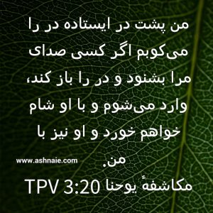 مکاشفه یوحنا باب ۳ آیه ۲۰