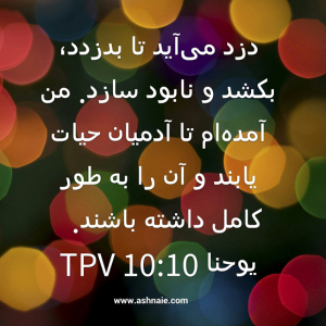 یوحنا باب ۱۰ آیه ۱۰