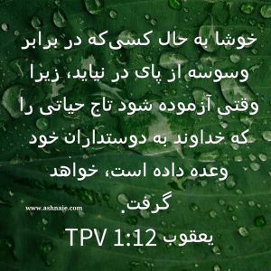 یعقوب باب ۱ آیه 12