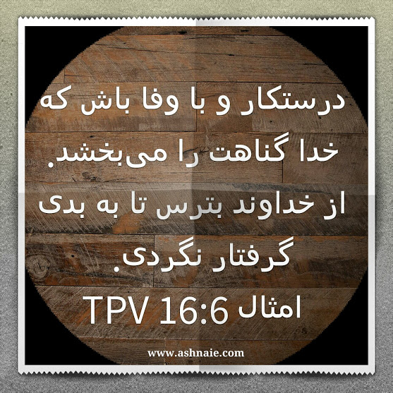 امثال باب ۱۶ آیه ۶