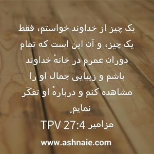 مزامیر باب ۲۷ آیه ۴