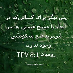 رومیان باب ۸  آیه ۱