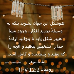 رومیان باب ۱۲  آیه ۲