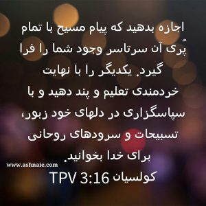 کولسیان باب ۳  آیه ۱۶