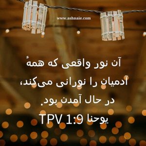 یوحنا باب ۱ آیه ۹