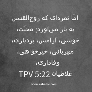 غلاطیان باب ۵ آیه ۲۲