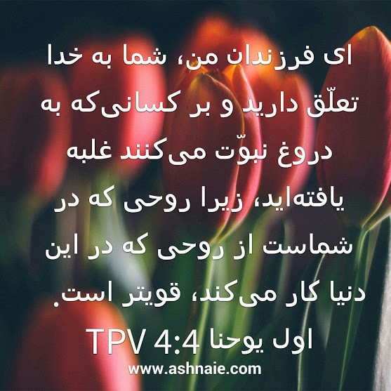 اول یوحنا باب ۴  آیه ۴