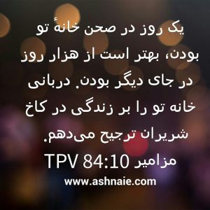 مزامیر باب ۸۴ آیه ۱۰