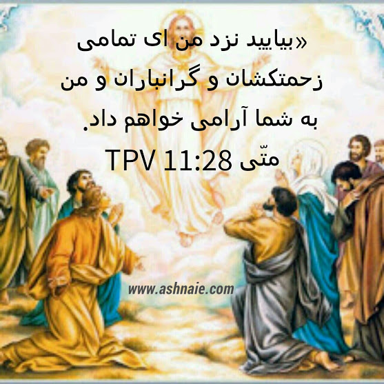 متی باب ۱۱  آیه ۲۸