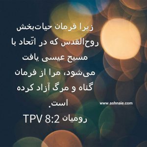 رومیان باب ۸  آیه ۲