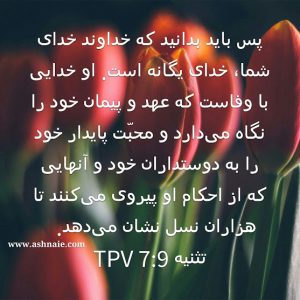 تثنیه باب ۷ آیه ۹