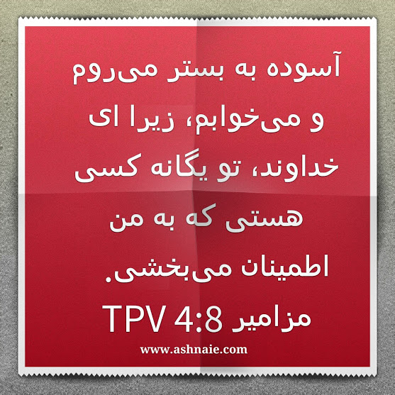 مزامیر باب ۴ آیه ۸