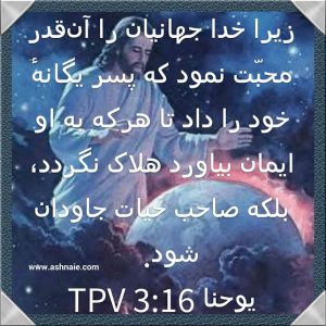 یوحنا باب ۳ آیه ۱۶