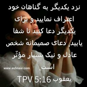 یعقوب باب ۵ آیه ۱۶