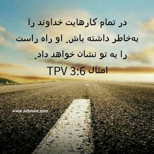 امثال باب ۳  آیه ۶