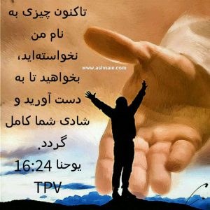 یوحنا باب ۱۶  آیه ۲۴