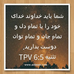 تثنیه باب ۶ آیه ۵