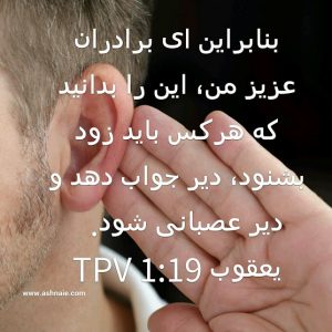 یعقوب باب ۱ آیه ۱۹