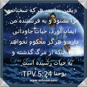 یوحنا باب ۵ آیه ۲۴