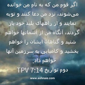 دوم تواریخ باب ۷ آیه ۱۴