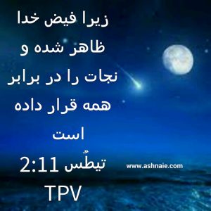 تیطس باب ۲ آیه ۱۱