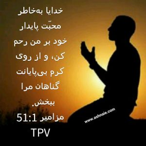 مزامیر باب ۵۱ آیه ۱