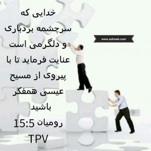 رومیان باب ۱۵  آیه ۵