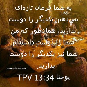 یوحنا باب ۱۳ آیه ۳۴