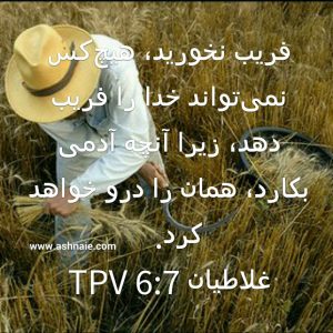 غلاطیان باب ۶  آیه ۷