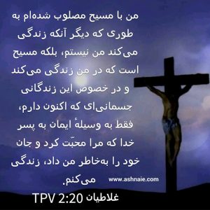 غلاطیان باب ۲ آیه ۲۰