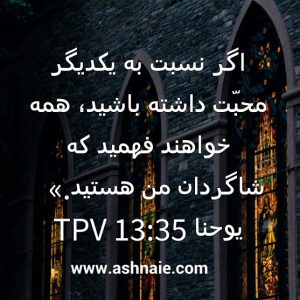 یوحنا باب ۱۳ آیه ۳۵