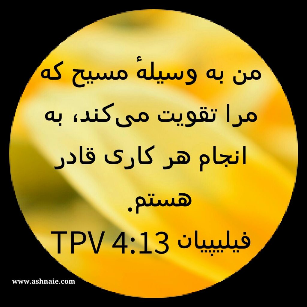 فیلیپیان باب ۴ آیه ۱۳