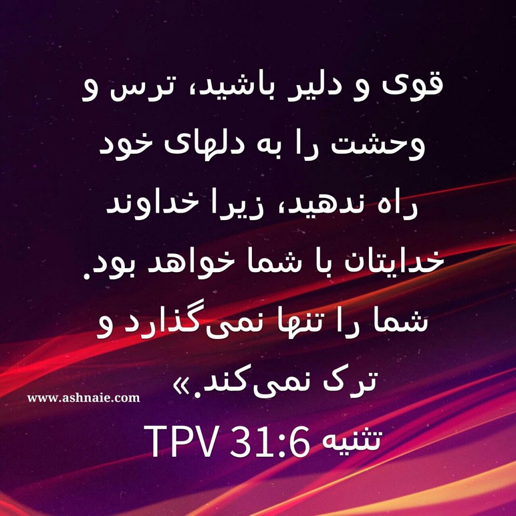 تثنیه باب ۳۱ آیه ۶