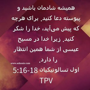 اول تسالونیکیان باب ۵ آیه ۱۶ و۱۷و ۱۸